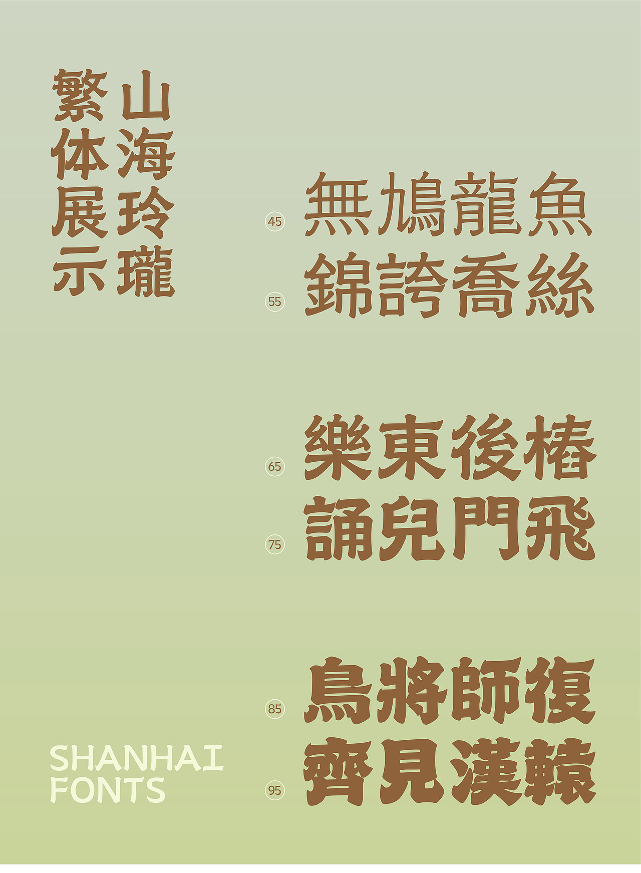 山海玲珑家族-山海字库第209~214款字体发布!