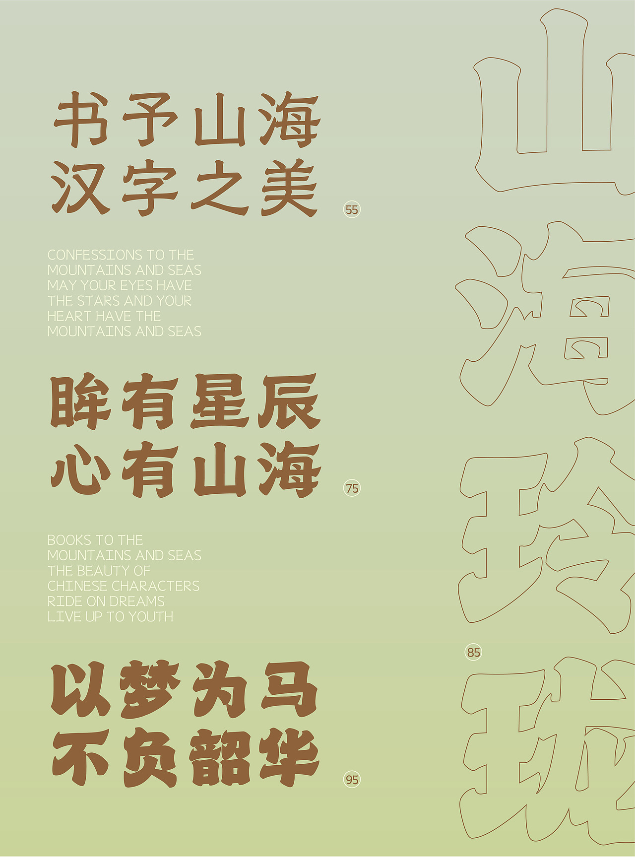 山海玲珑家族-山海字库第209~214款字体发布!