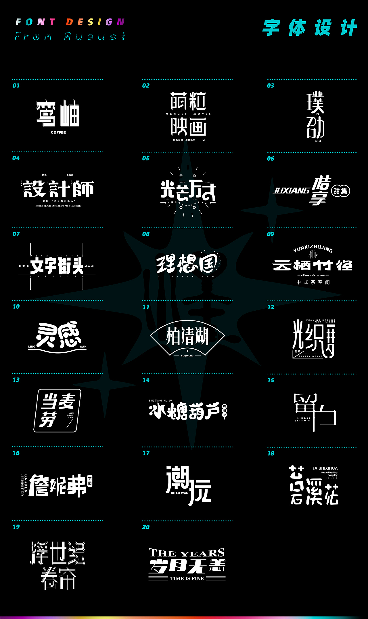 字体设计-8月