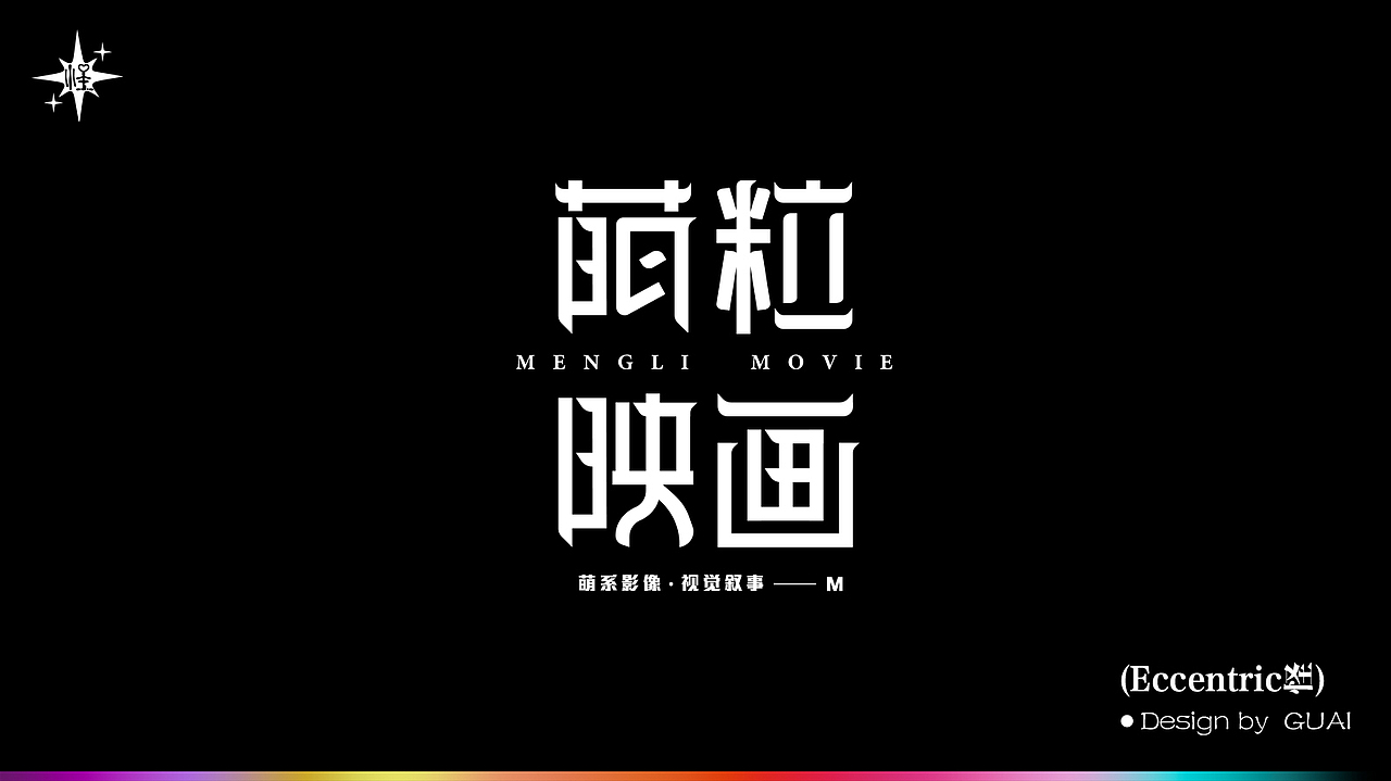 字体设计-8月