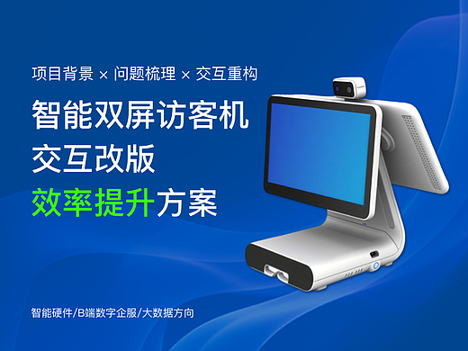 智能双屏访客机｜交互改版方案