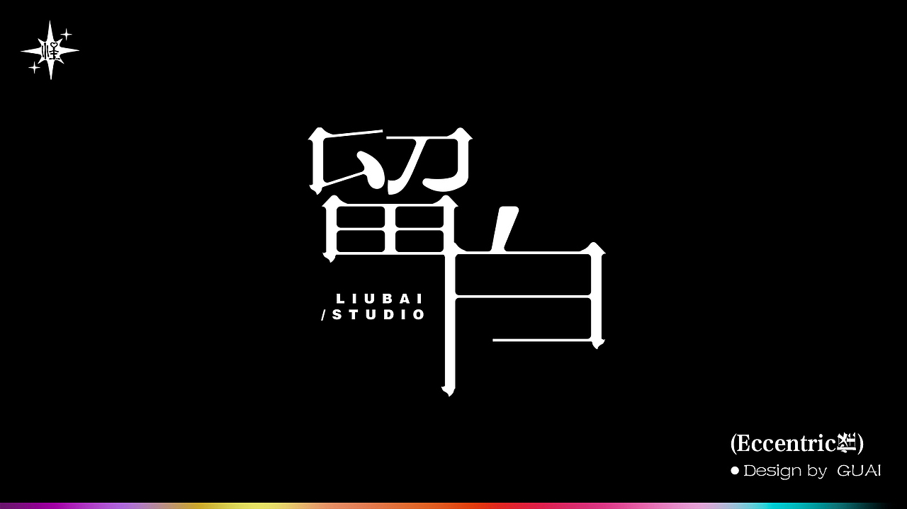 字体设计-8月