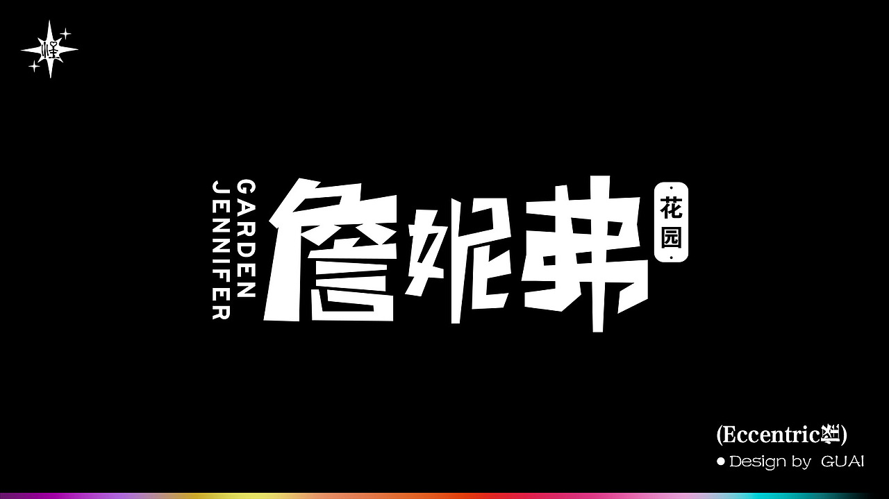 字体设计-8月