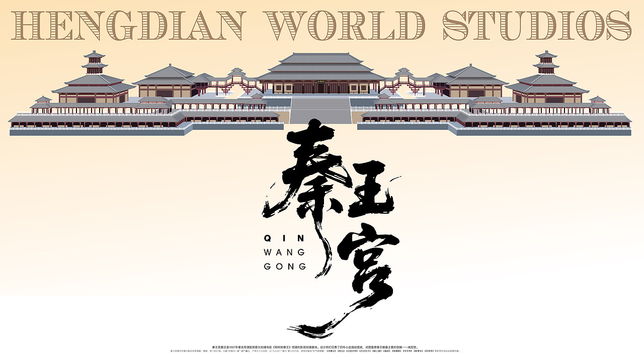 横店秦王宫插画及文创周边