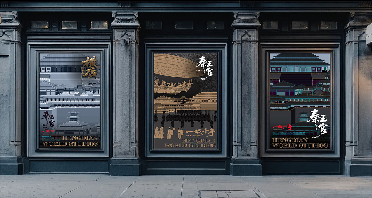 横店秦王宫插画及文创周边