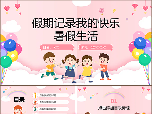 快乐卡通我的暑假生活记录主题班级演讲PPT模板