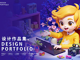 三维设计作品集