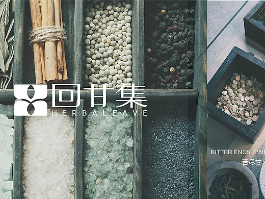 中医代茶饮原创品牌设计-回甘集