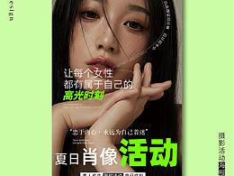 摄影写真活动海报 | 简约高级感海报设计