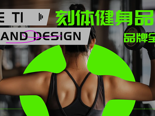 刻体健身 品牌全案