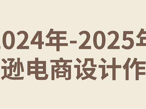 2024-2025跨境电商作品集