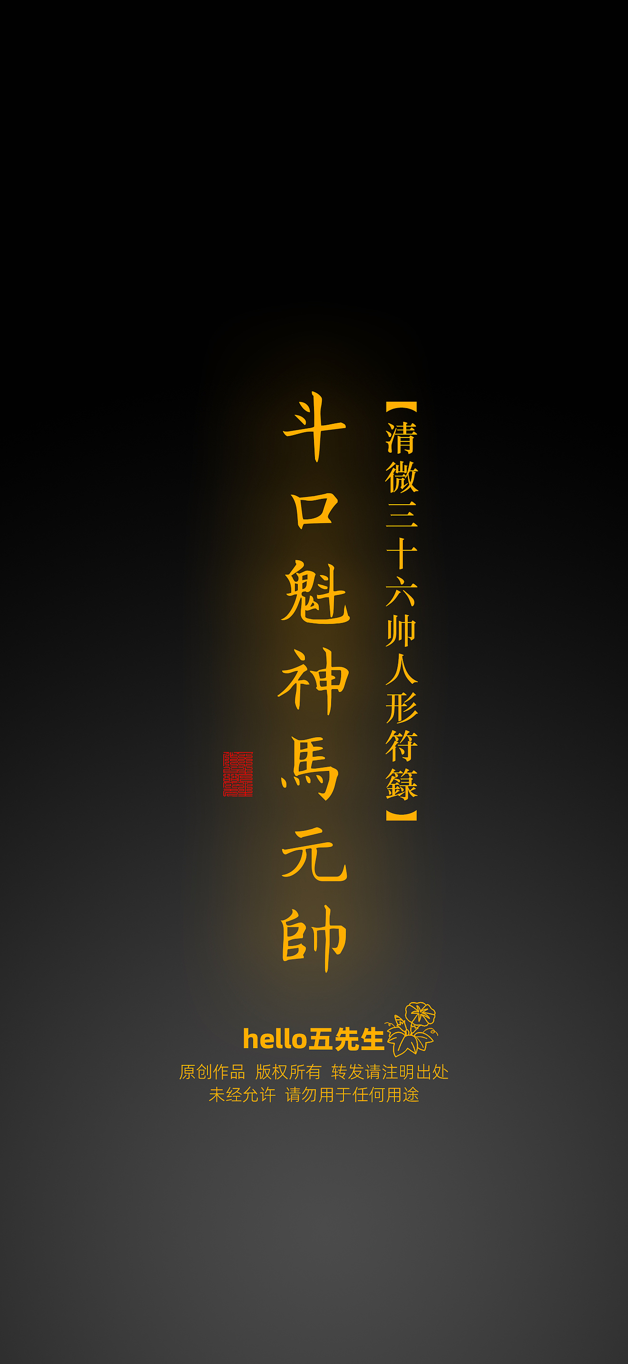 【道教文化】斗口魁神马元帅