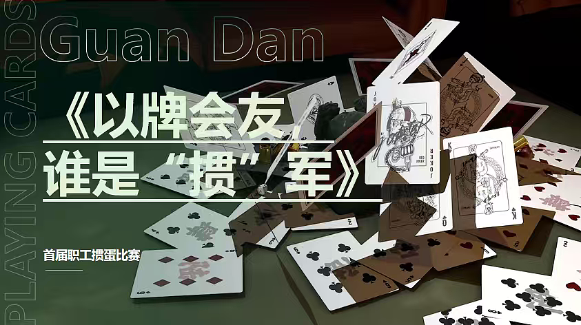 2025《以牌会友 谁是掼军》企业职工掼蛋棋牌竞技