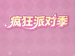 《疯狂派对季》二次元少女心界面设计