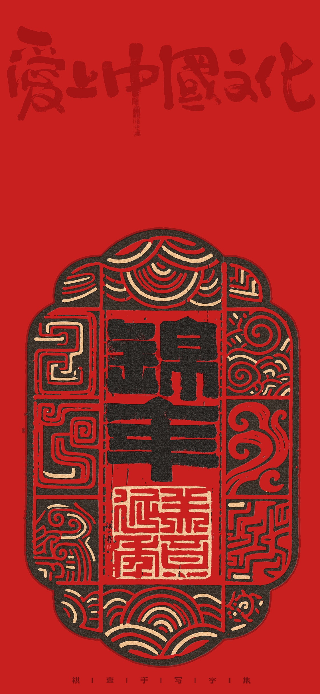 自言字语 —— 一组手写毛笔字，汉铭文创意字形（图ZMzk0NzI2MTg4） - 字体/字形 - 站酷设计师祺壹原创素材 - 站酷ZCOOL