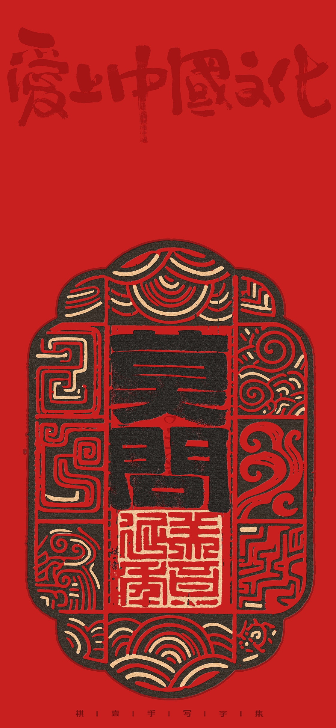 自言字语 —— 一组手写毛笔字，汉铭文创意字形（图ZMzk0NzI2MjAw） - 字体/字形 - 站酷设计师祺壹原创素材 - 站酷ZCOOL