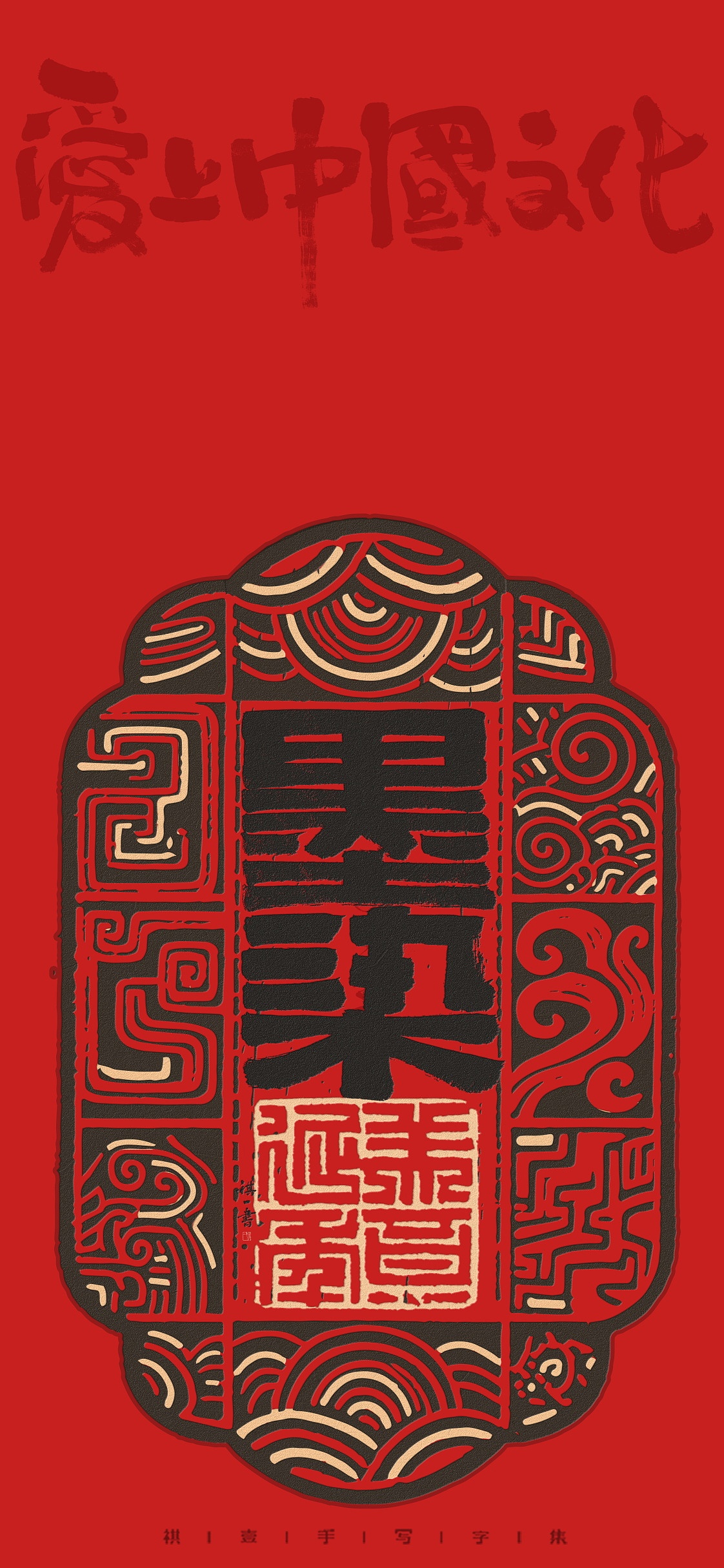 自言字语 —— 一组手写毛笔字，汉铭文创意字形（图ZMzk0NzI2MjA0） - 字体/字形 - 站酷设计师祺壹原创素材 - 站酷ZCOOL