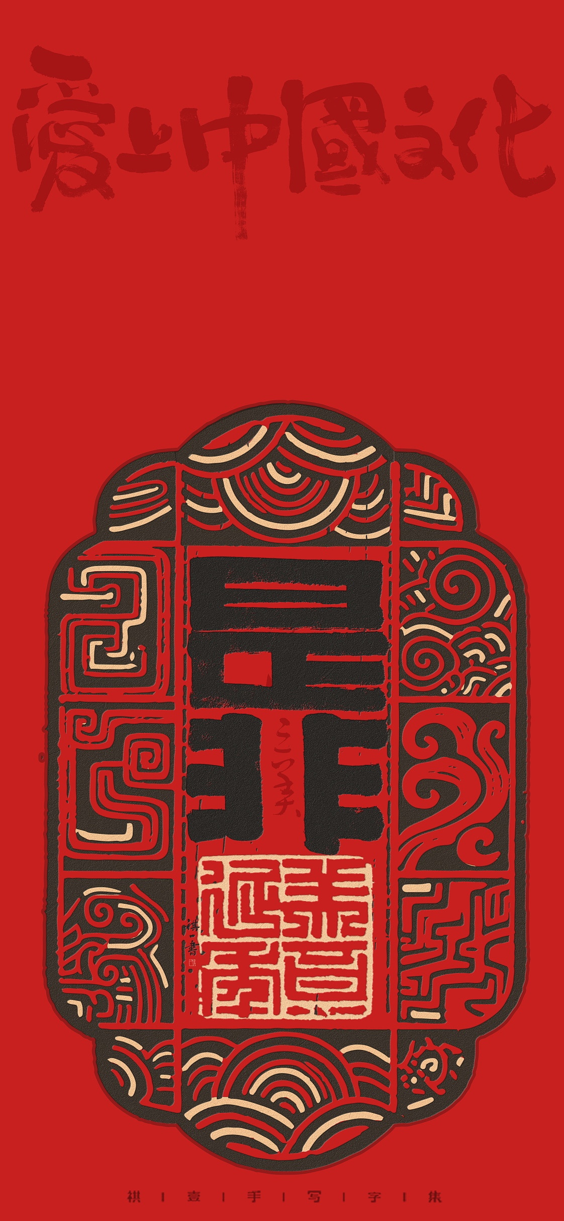 自言字语 —— 一组手写毛笔字，汉铭文创意字形（图ZMzk0NzI2MjE2） - 字体/字形 - 站酷设计师祺壹原创素材 - 站酷ZCOOL