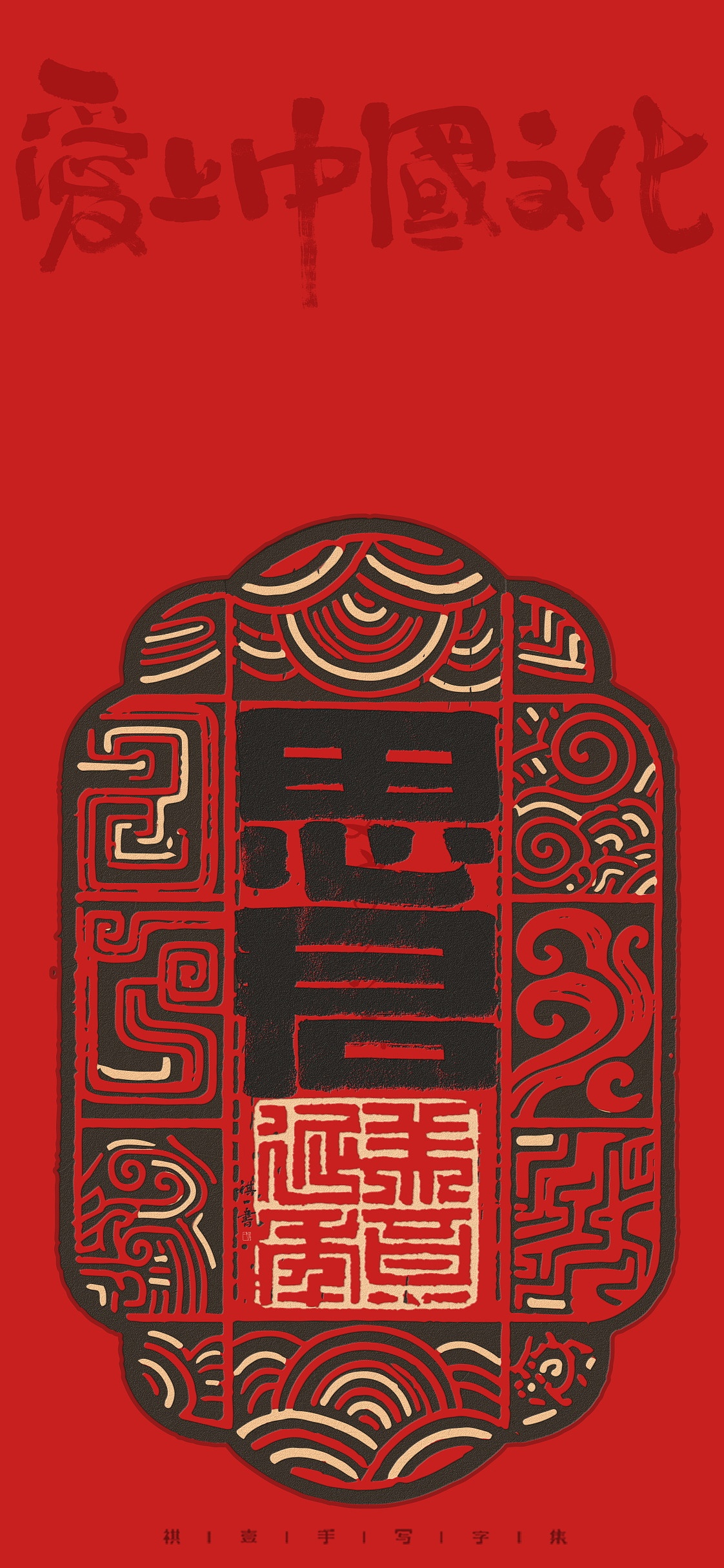 自言字语 —— 一组手写毛笔字，汉铭文创意字形（图ZMzk0NzI2MjI0） - 字体/字形 - 站酷设计师祺壹原创素材 - 站酷ZCOOL