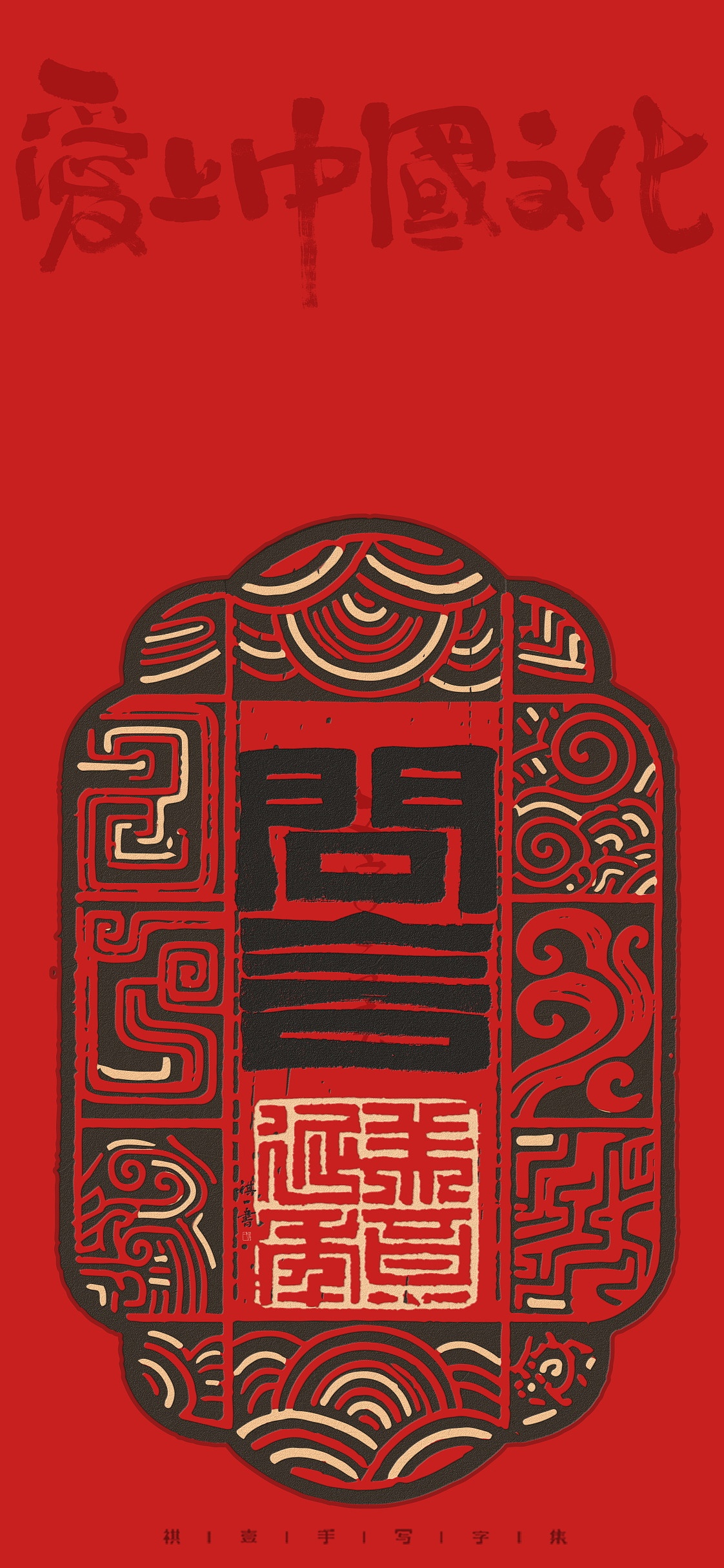 自言字语 —— 一组手写毛笔字，汉铭文创意字形（图ZMzk0NzI2MjMy） - 字体/字形 - 站酷设计师祺壹原创素材 - 站酷ZCOOL