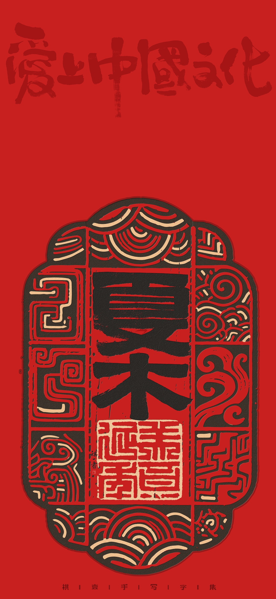 自言字语 —— 一组手写毛笔字，汉铭文创意字形（图ZMzk0NzI2MjQ4） - 字体/字形 - 站酷设计师祺壹原创素材 - 站酷ZCOOL