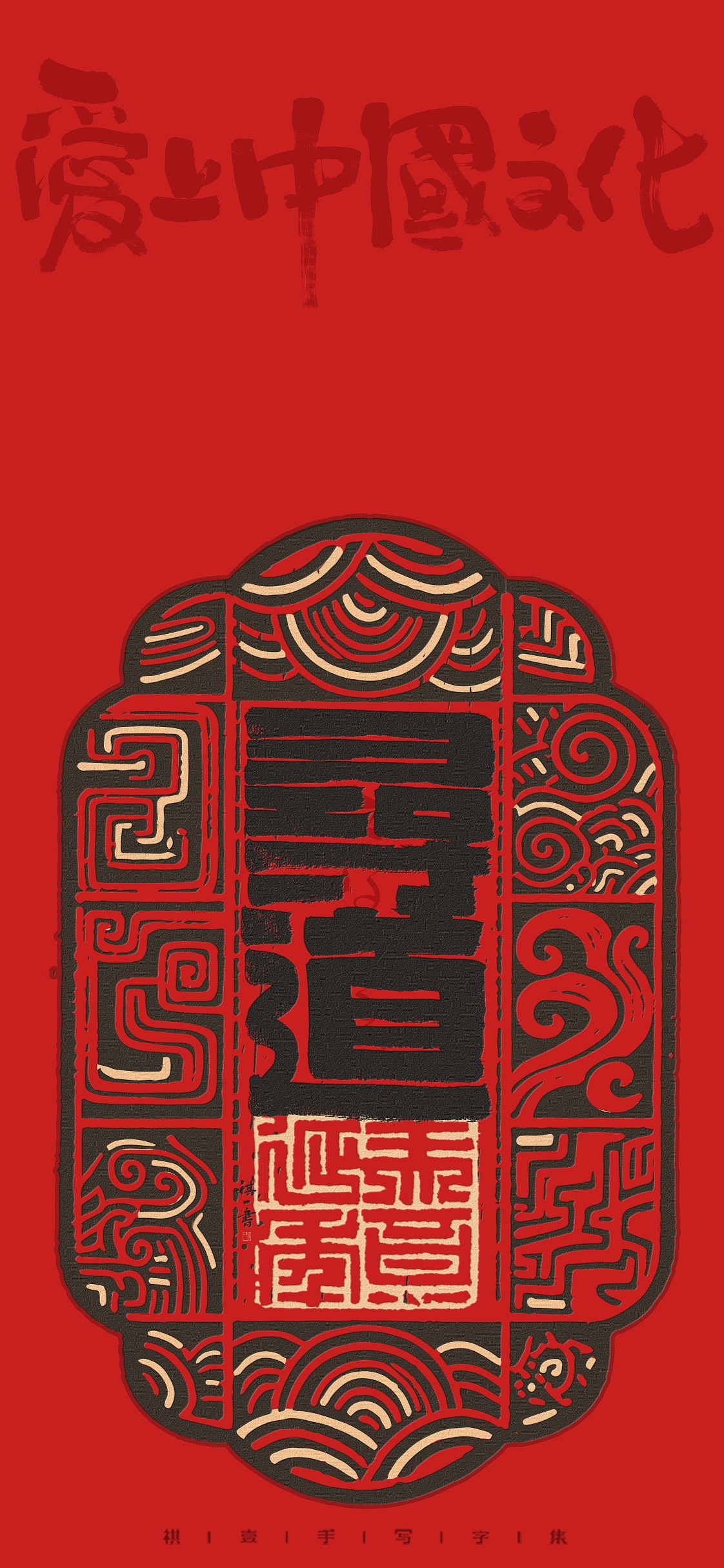 自言字语 —— 一组手写毛笔字，汉铭文创意字形（图ZMzk0NzI2MjU2） - 字体/字形 - 站酷设计师祺壹原创素材 - 站酷ZCOOL