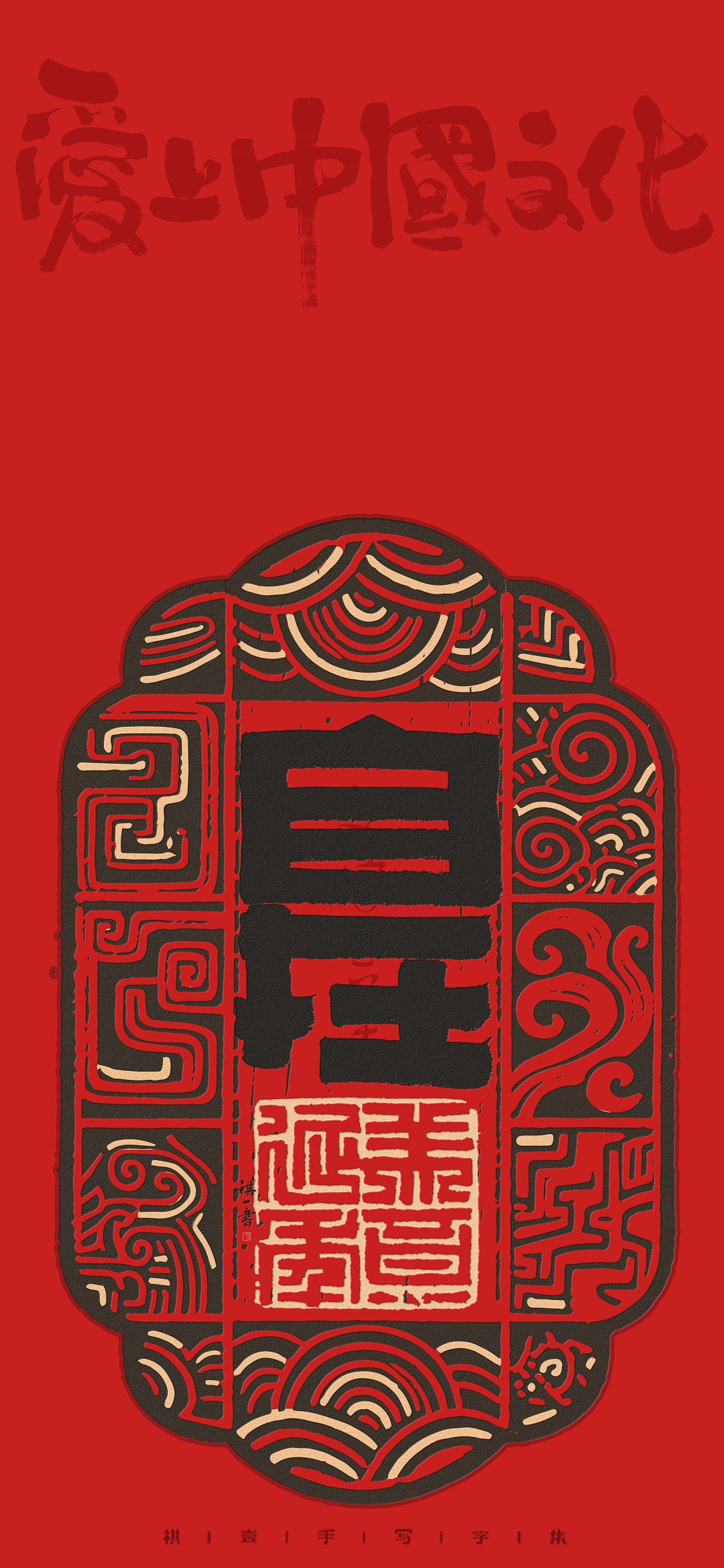 自言字语 —— 一组手写毛笔字，汉铭文创意字形（图ZMzk0NzI2Mjg0） - 字体/字形 - 站酷设计师祺壹原创素材 - 站酷ZCOOL