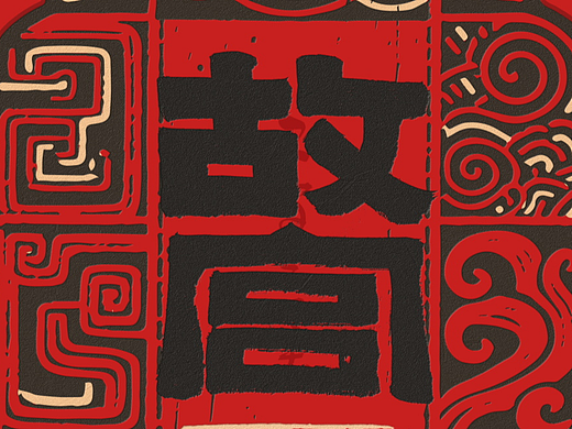 自言字语 —— 一组手写毛笔字，汉铭文创意字形