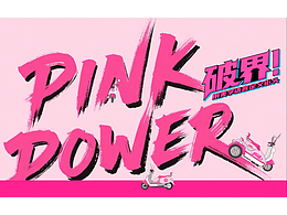 【大廠內(nèi)部未公開概念提案 ·貼花告白書】