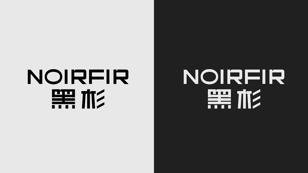 NOIRFIR | 男士护肤 品牌全案 LOGO / VI（图ZMzk0NzMwMjUy） - 品牌 - 站酷设计师绿逗粥原创素材 - 站酷ZCOOL