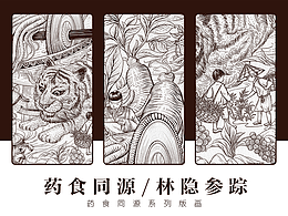药食同源/林隐参踪