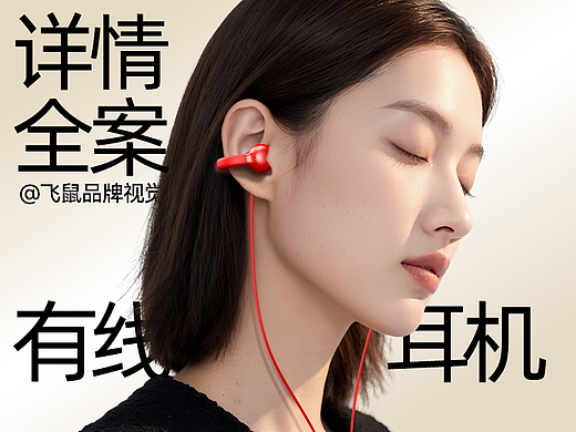 耳机详情页单品全案视觉设计【飞鼠品牌视觉】