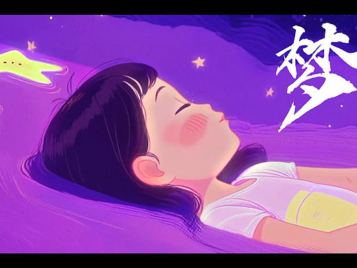 梦
