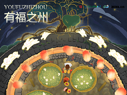 有福之州——和美人家