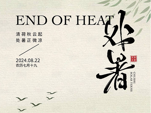处暑节气海报