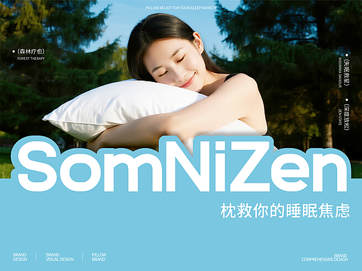 森眠子SomNiZen丨枕头品牌全案 LOGO/VI/物料延展