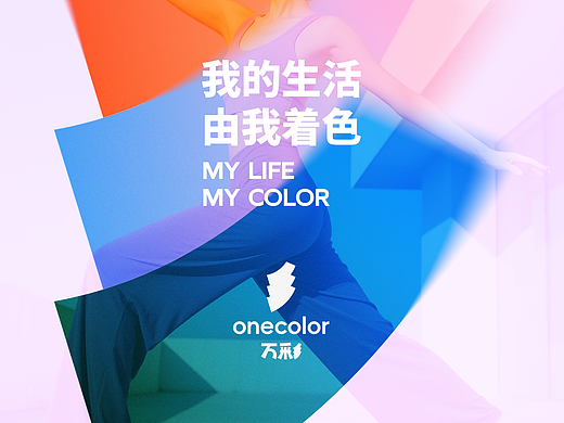 「万彩one color」瑜伽服品牌设计全案合作案例