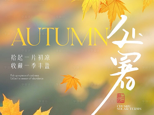 处暑节气海报