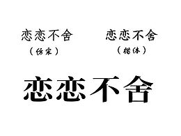字体设计