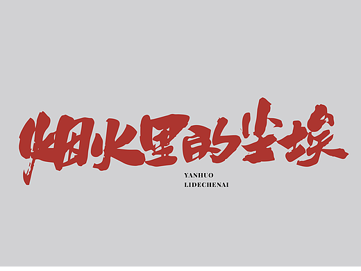 手写字丨关于华晨宇