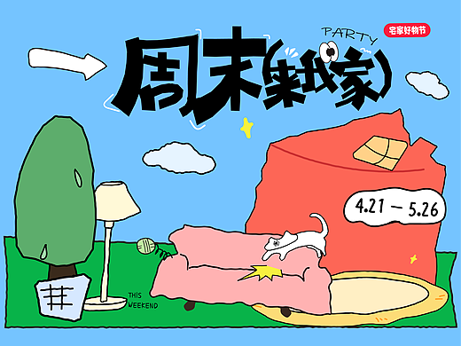 主题KV设计｜周末来我家