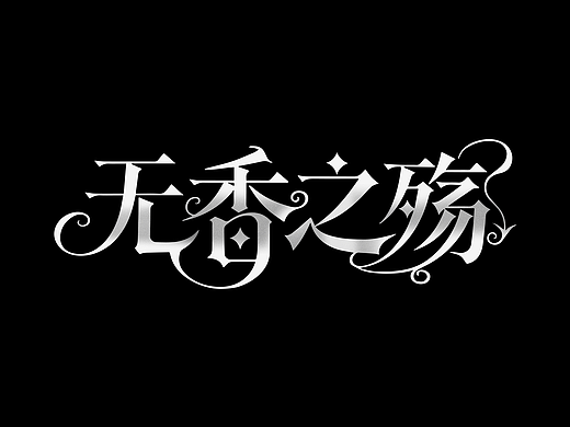 字体设计