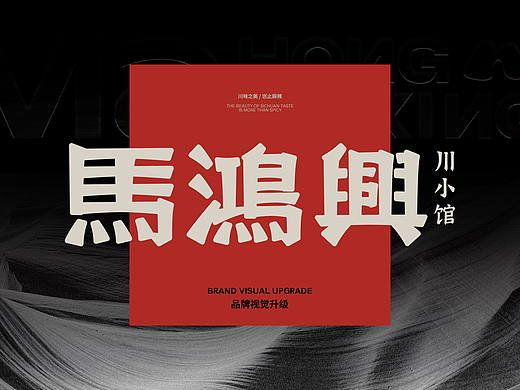 FCYD｜馬鴻興品牌升级｜餐饮品牌设计
