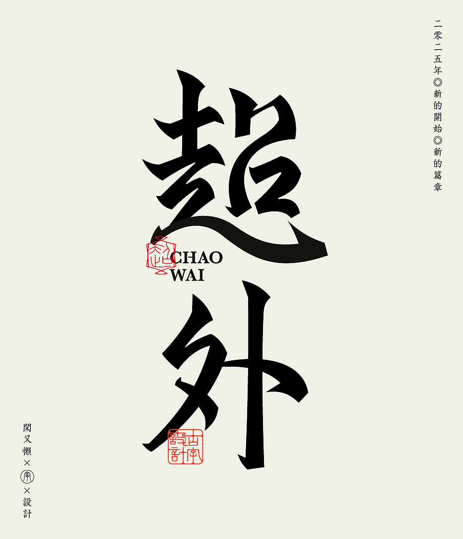 2025×闲又懒 |趣玩字演（图ZMzk0NzQ4MzI0） - 字体/字形 - 站酷设计师叁金品牌设计原创素材 - 站酷ZCOOL