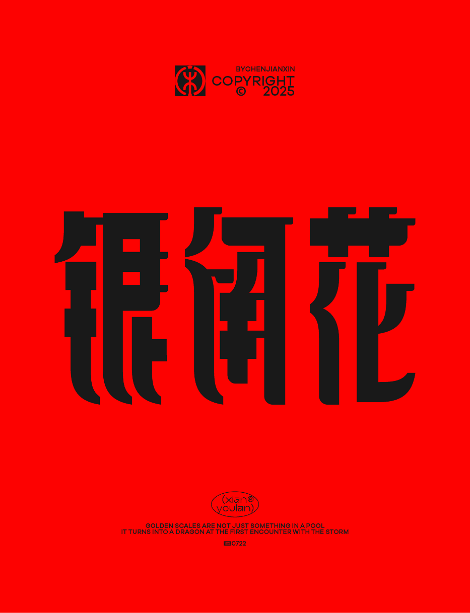 2025×闲又懒 |趣玩字演（图ZMzk0NzQ4MzIw） - 字体/字形 - 站酷设计师叁金品牌设计原创素材 - 站酷ZCOOL