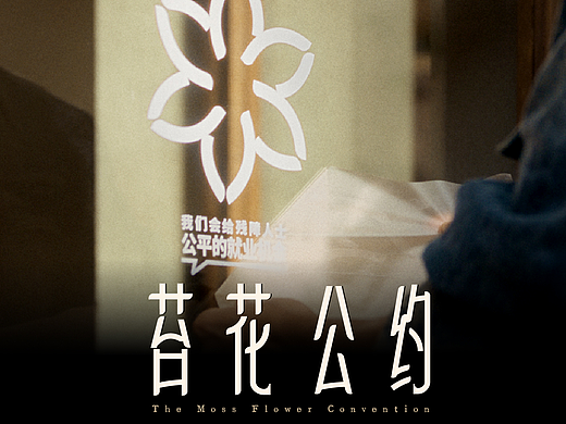 2025纽约节大中华区实效奖金奖｜苔花公约