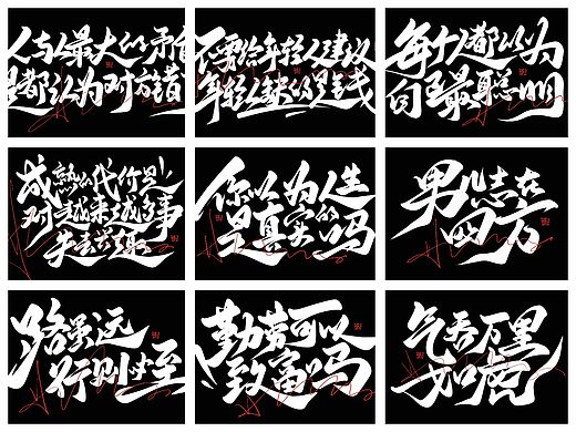 手写板写原创书法国潮励志句子