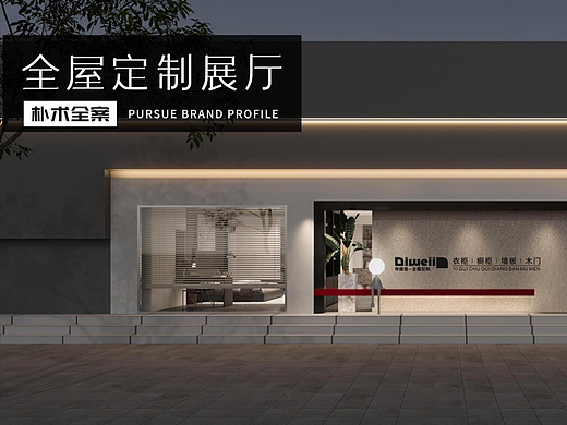 全屋定制展厅| 朴术空间设计