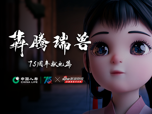 犇腾瑞兽 75载瑞兽献礼