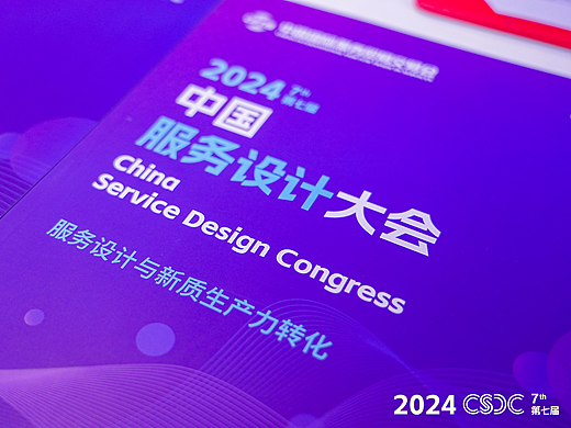 视觉系统-中国服务设计大会